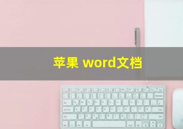 苹果 word文档